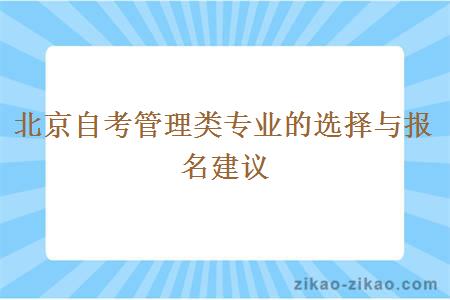 北京自考管理类专业的选择与报名建议