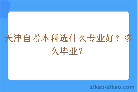 天津自考本科选什么专业好？多久毕业？