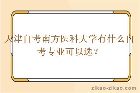天津自考南方医科大学有什么自考专业可以选?