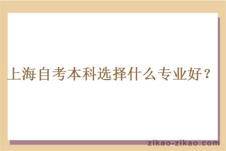 上海自考本科选择什么专业好?