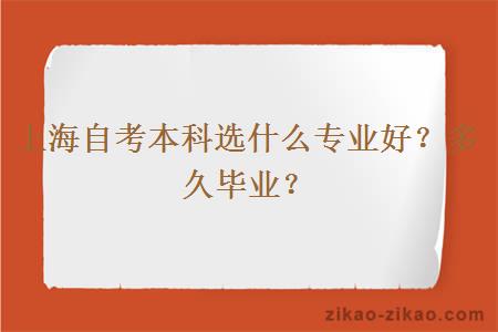 上海自考本科选什么专业好？多久毕业？