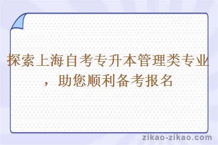 探索上海自考专升本管理类专业,助您顺利备考报名