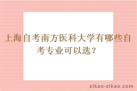 上海自考南方医科大学有哪些自考专业可以选?