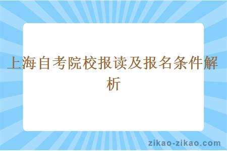 上海自考院校报读及报名条件解析