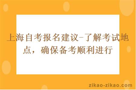 上海自考报名建议-了解考试地点，确保备考顺利进行