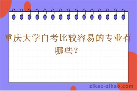 重庆大学自考比较容易的专业有哪些?