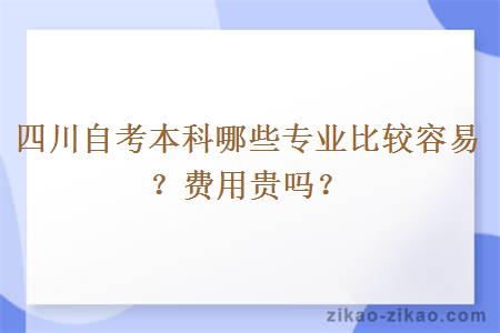 四川自考本科哪些专业比较容易?费用贵吗?