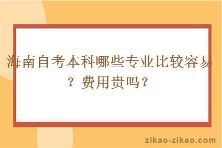 海南自考本科哪些专业比较容易?费用贵吗?