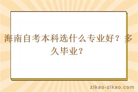 海南自考本科选什么专业好?多久毕业?