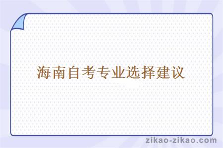 海南自考专业选择建议