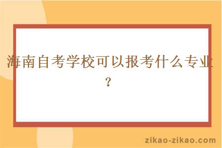 海南自考学校可以报考什么专业?