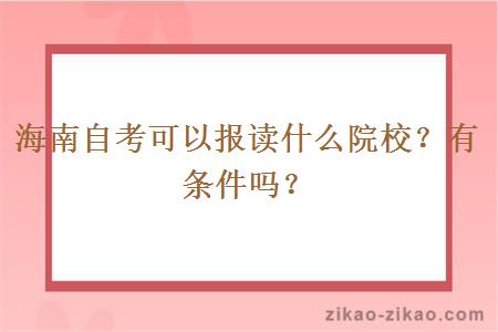 海南自考可以报读什么院校？有条件吗？