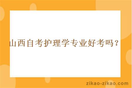 山西自考护理学专业好考吗?
