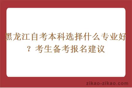 黑龙江自考本科选择什么专业好?考生备考报名建议