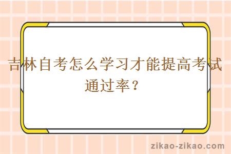 吉林自考怎么学习才能提高考试通过率?