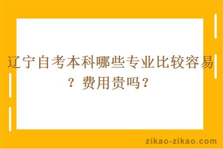 辽宁自考本科哪些专业比较容易?费用贵吗?