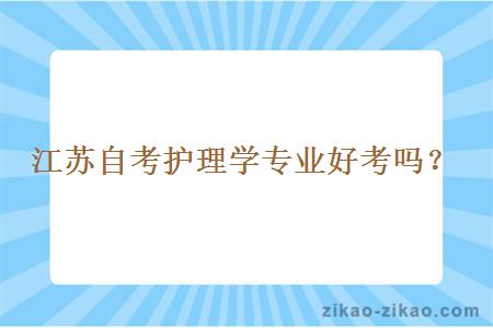 江苏自考护理学专业好考吗?