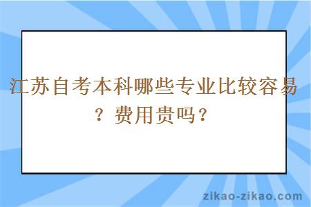 江苏自考本科哪些专业比较容易?费用贵吗?