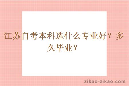 江苏自考本科选什么专业好?多久毕业?