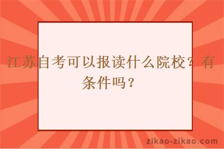 江苏自考可以报读什么院校?有条件吗?