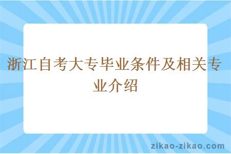 浙江自考大专毕业条件及相关专业介绍