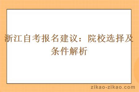 浙江自考报名建议:院校选择及条件解析