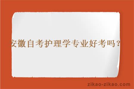 安徽自考护理学专业好考吗?