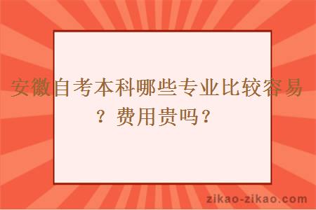 安徽自考本科哪些专业比较容易?费用贵吗?