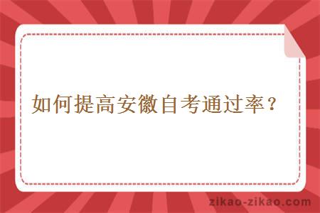 如何提高安徽自考通过率?