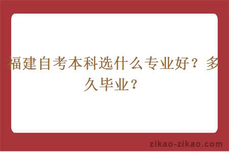 福建自考本科选什么专业好?多久毕业?