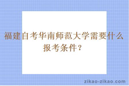 福建自考华南师范大学需要什么报考条件?