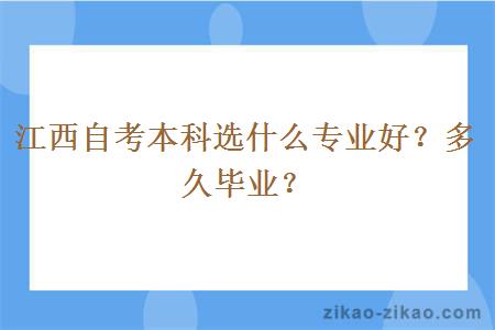 江西自考本科选什么专业好?多久毕业?