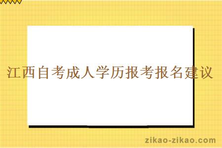 江西自考成人学历报考报名建议