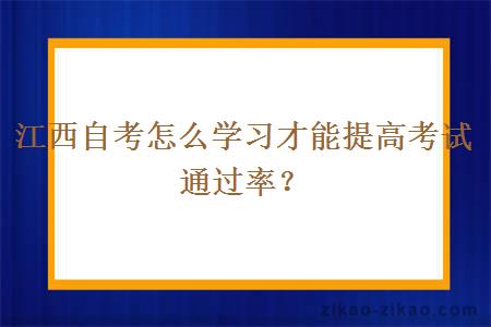 江西自考怎么学习才能提高考试通过率?