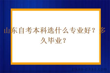 山东自考本科选什么专业好?多久毕业?
