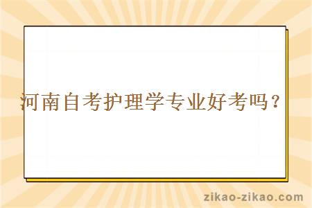 河南自考护理学专业好考吗?