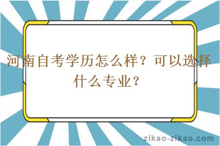 河南自考学历怎么样？可以选择什么专业？