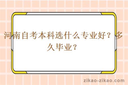河南自考本科选什么专业好?多久毕业?