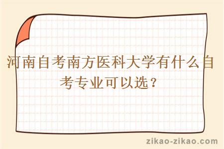 河南自考南方医科大学有什么自考专业可以选?
