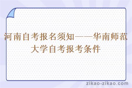 河南自考报名须知——华南师范大学自考报考条件
