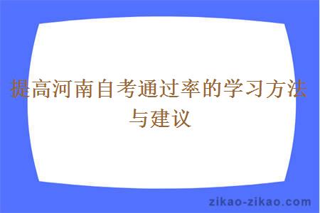 提高河南自考通过率的学习方法与建议