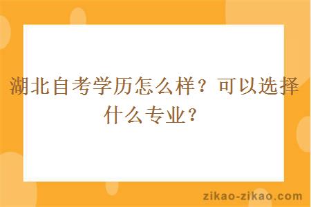 湖北自考学历怎么样?可以选择什么专业?