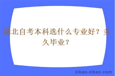 湖北自考本科选什么专业好?多久毕业?