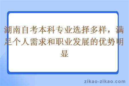 湖南自考本科专业选择多样,满足个人需求和职业发展的优势明显