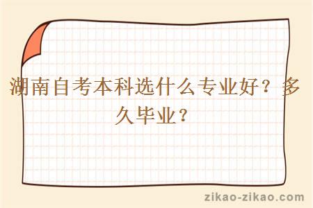 湖南自考本科选什么专业好?多久毕业?