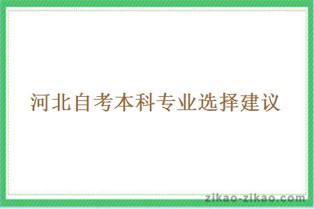 河北自考本科专业选择建议
