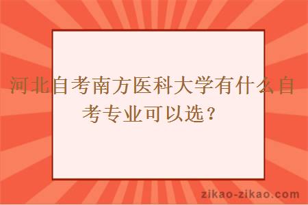 河北自考南方医科大学有什么自考专业可以选?