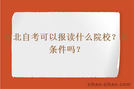 河北自考可以报读什么院校?有条件吗?