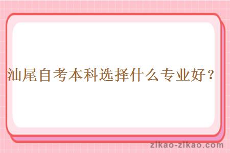 汕尾自考本科选择什么专业好?