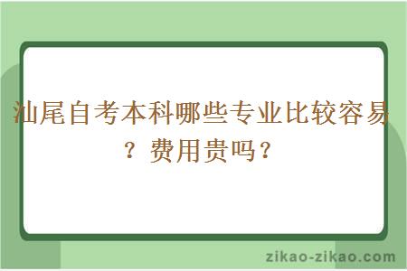 汕尾自考本科哪些专业比较容易?费用贵吗?